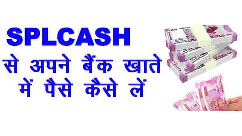 SPLCASH से अपने खाते में पैसे कैसे ले !! How To Get Withdrawal SPLCASH To Bank Account !!