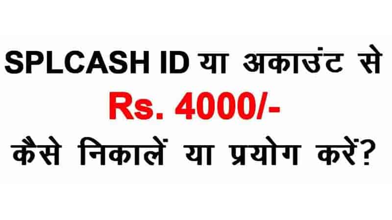 SPLCASH ID से 4000 रुपये को कैसे निकालें |  How to Withdraw Rs 4000 from SPLCASH ID