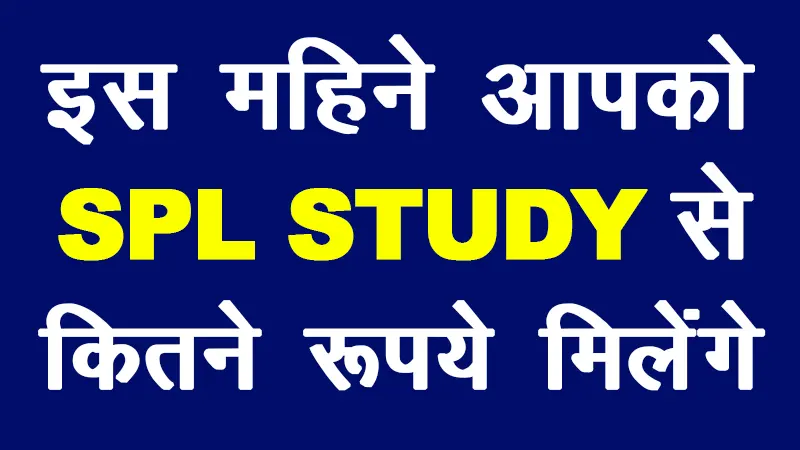 इस महीने आपको एसपीएल स्टडी से कितने रुपये मिलेंगे। This month how much rupees you will get from SPL study.